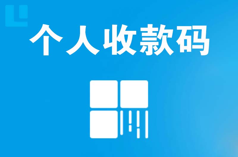 赫章拉卡拉个人收款码