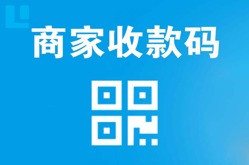 赫章拉卡拉商家收款码
