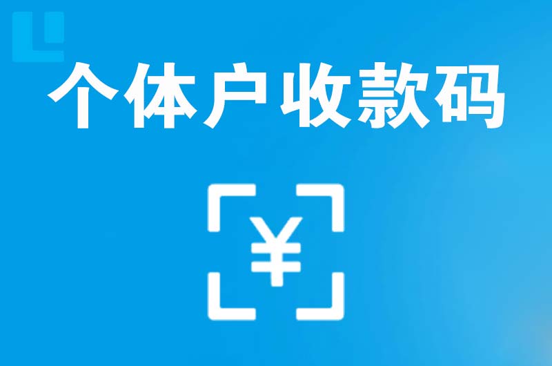 赫章拉卡拉个体户收款码