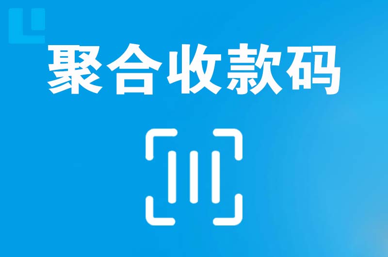 赫章拉卡拉聚合收款码